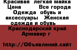 Красивая, легкая майка › Цена ­ 580 - Все города Одежда, обувь и аксессуары » Женская одежда и обувь   . Краснодарский край,Армавир г.